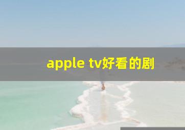 apple tv好看的剧